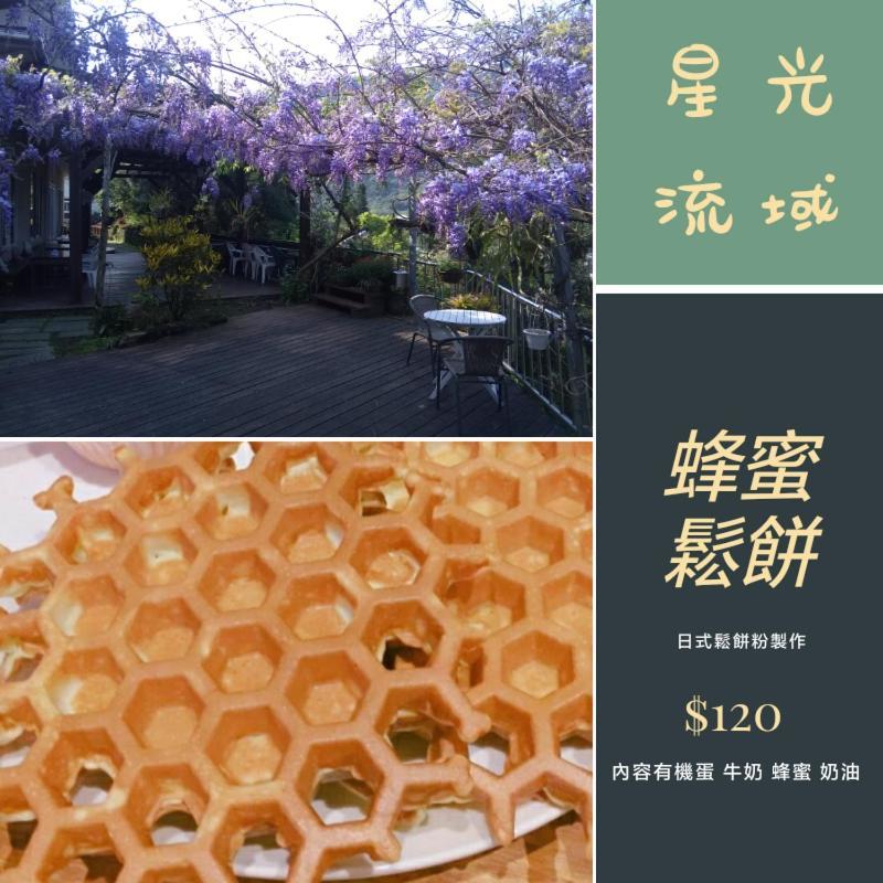 內灣星光流域民宿 Hengshan Экстерьер фото